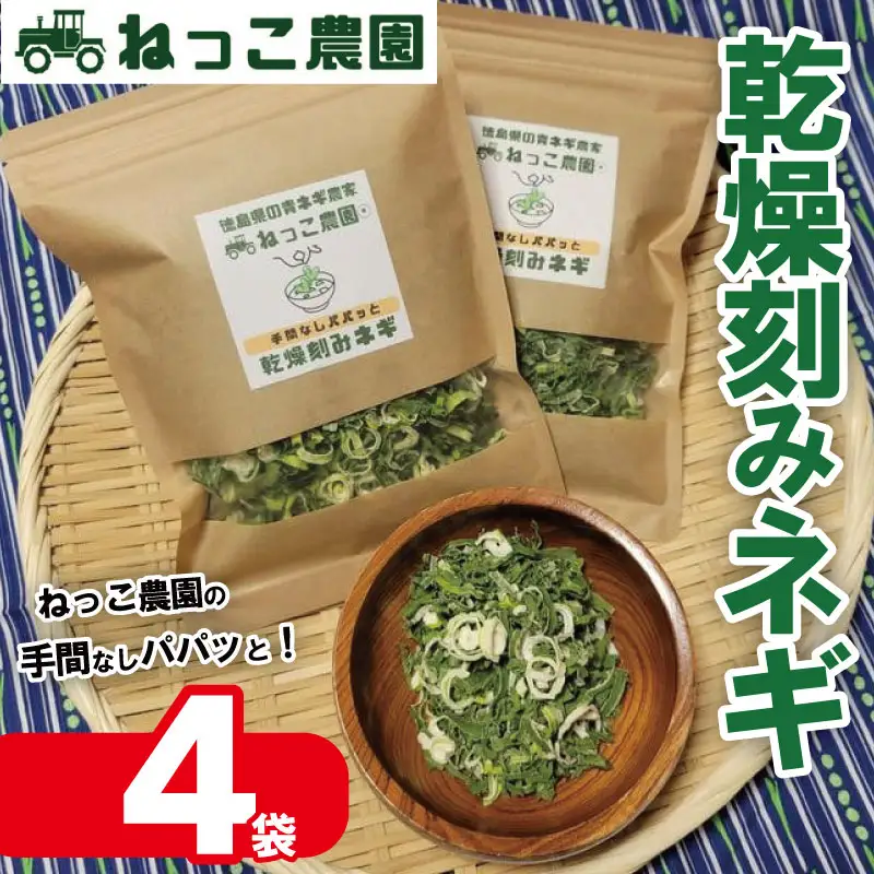 【 乾燥ねぎ 】 30g 4袋 乾燥ねぎ ネギ