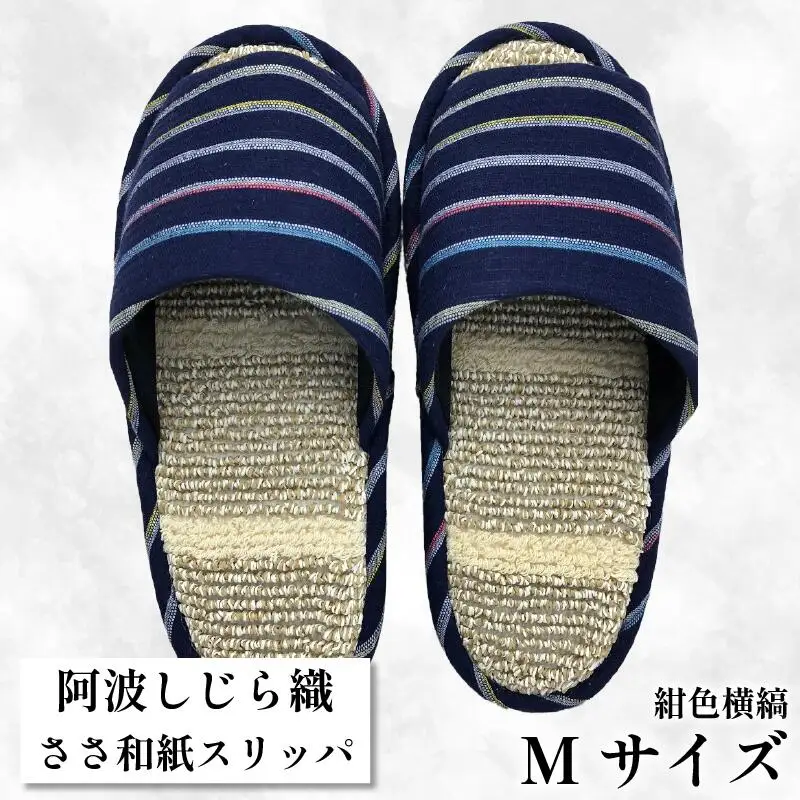 スリッパ 【Ｍサイズ 22.5cm～24cm】阿波しじらささ和紙スリッパ （ 紺色横縞 ）