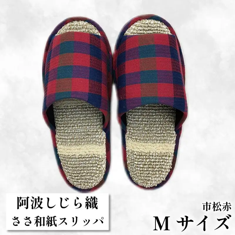 スリッパ 【Ｍサイズ 22.5cm～24cm 】阿波しじらささ和紙スリッパ（市松赤） 