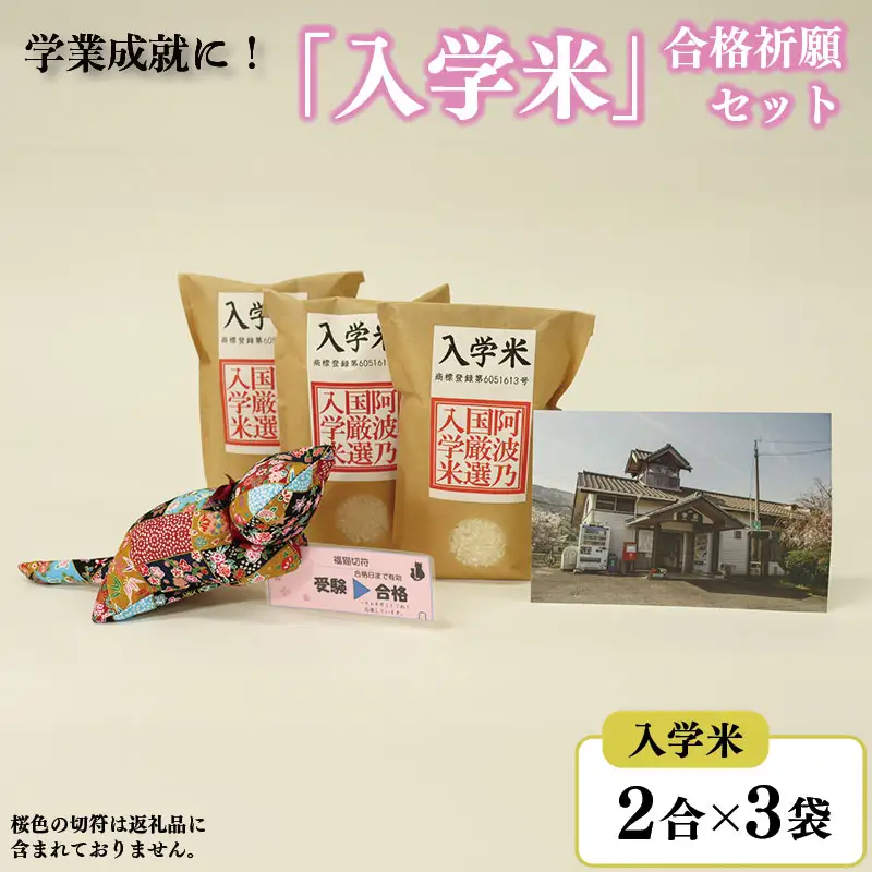 入学米 2合×3袋 マスコット 猫 ポストカード セット 米