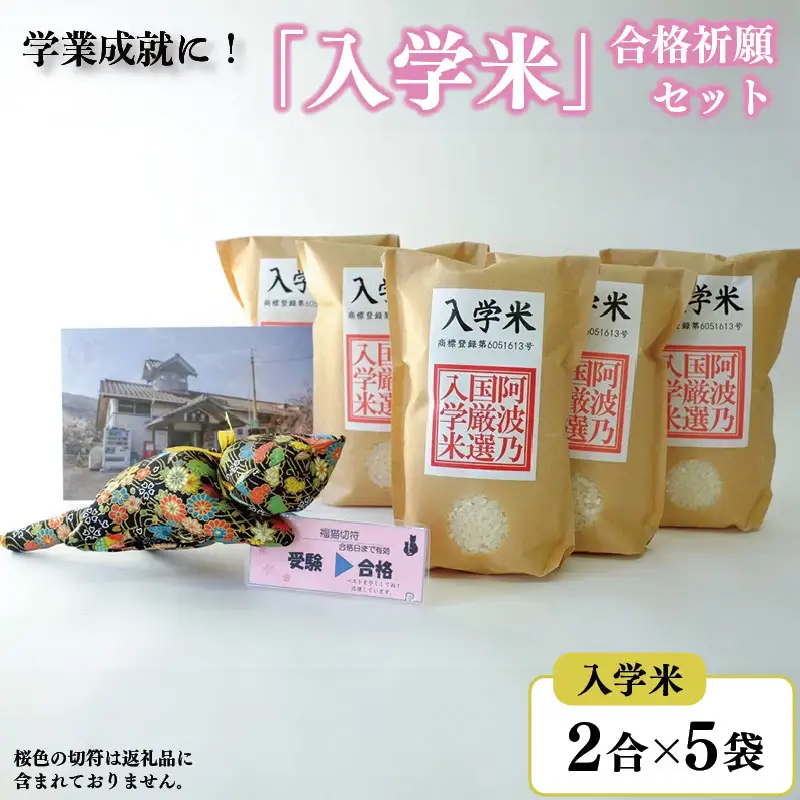 米 入学米 2合×5袋 マスコット 猫 ポストカード セット 米