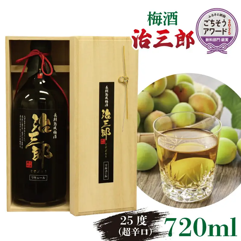 【ごちそうアワード2025 飲料部門 銀賞】 梅酒 治三郎 720ml 超辛口 うめしゅ 【梅酒】