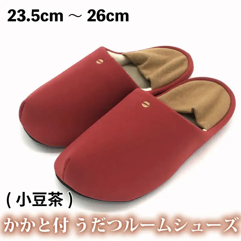 かかと付き うだつルームシューズ【小豆茶】 スリッパ