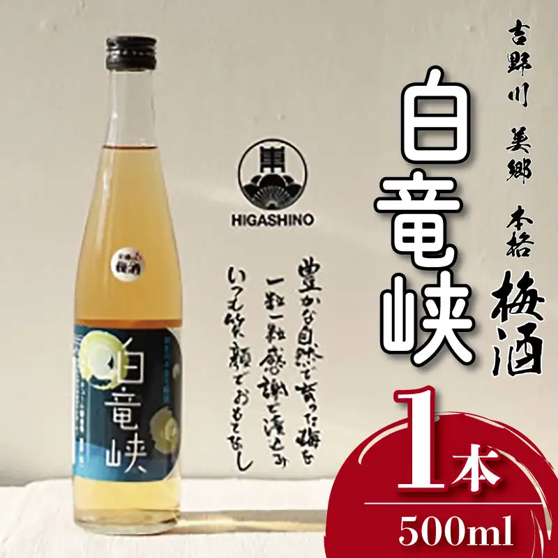 【 梅酒 】 白竜峡 500ml 酒 梅酒 リキュール