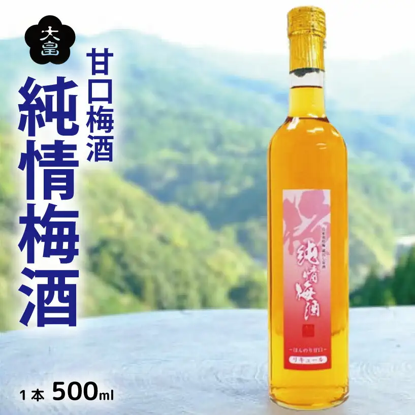 【 梅酒 】 純情梅酒 500ml 甘口梅酒 3年熟成 蔵出し原酒