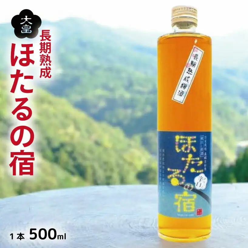 【 梅酒 】 ほたるの宿 500ml 辛口梅酒 4年熟成 蔵出し原酒