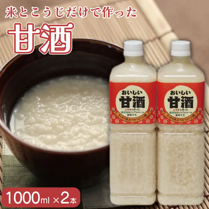 おいしい甘酒 1000ml 2本 ｜ 甘酒