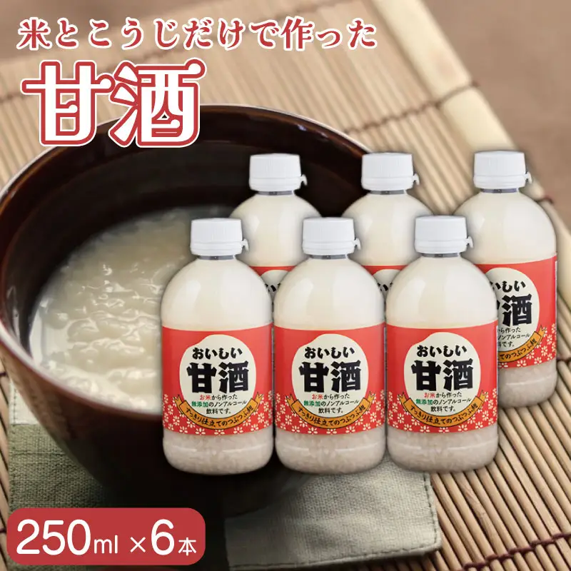 おいしい甘酒 250ml 6本 無添加 ｜ 甘酒