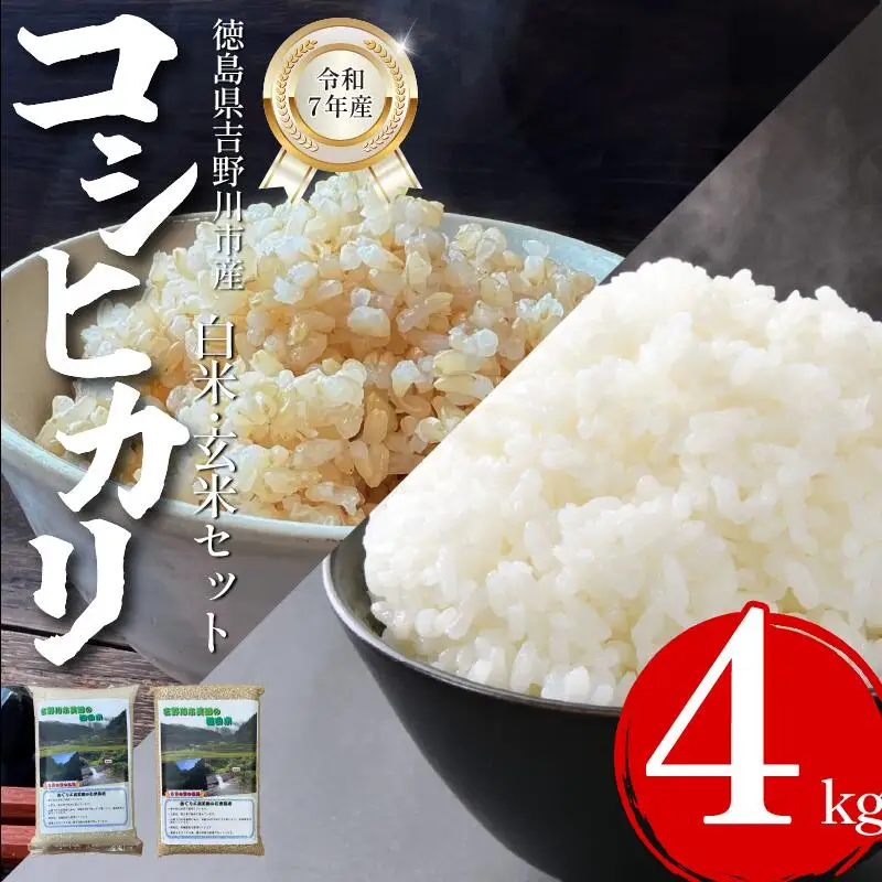 米 食べ比べ 玄米2kg 白米2kg コシヒカリ 令和7年度産