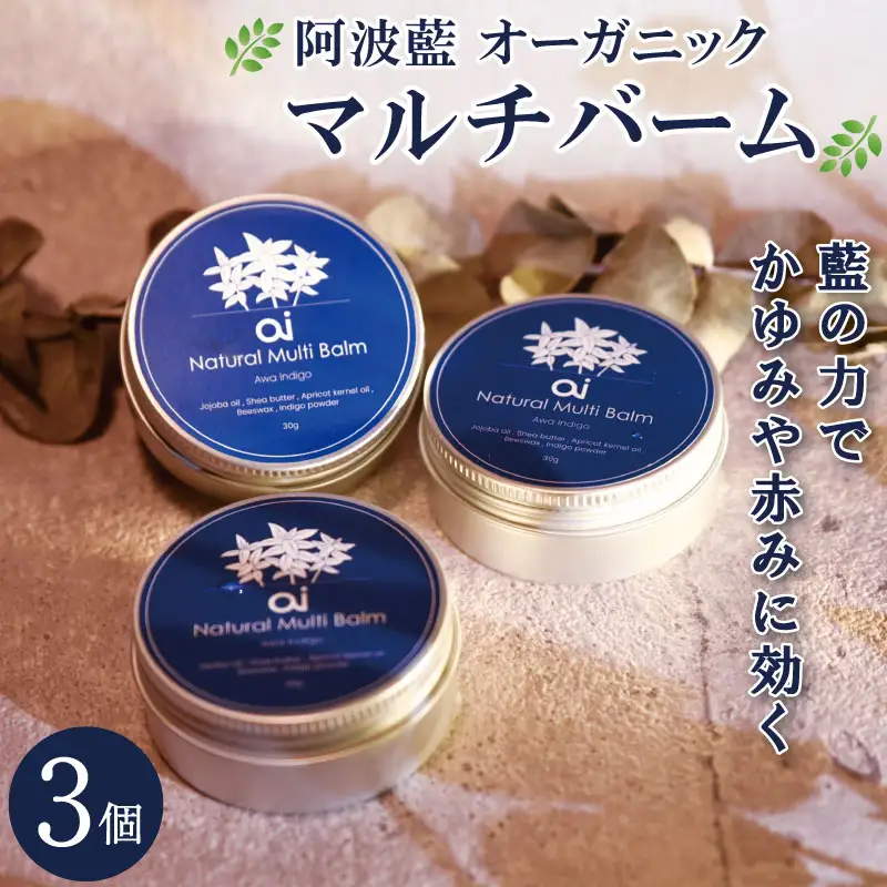 保湿 クリーム 30g 3個 aiオーガニック マルチバーム