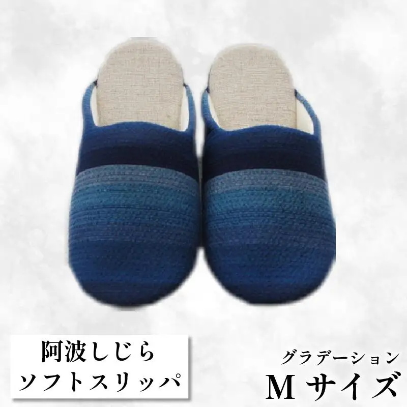 スリッパ Mサイズ 阿波しじら スリッパ ( グラデーション )