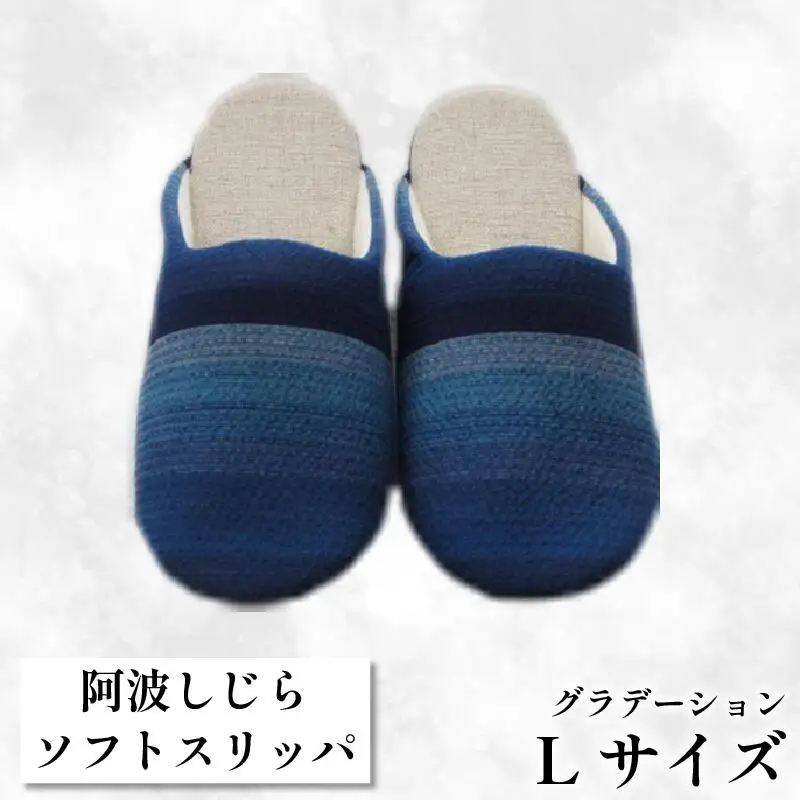 【Lサイズ】阿波しじらスリッパ（グラデーション）  スリッパ