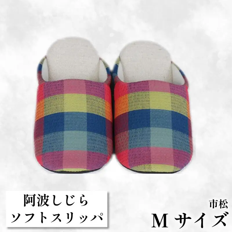 スリッパ 【Mサイズ】 阿波しじらスリッパ （市松） スリッパ