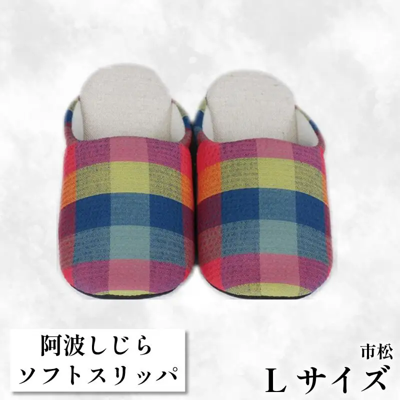 【Lサイズ】阿波しじらスリッパ（市松） スリッパ