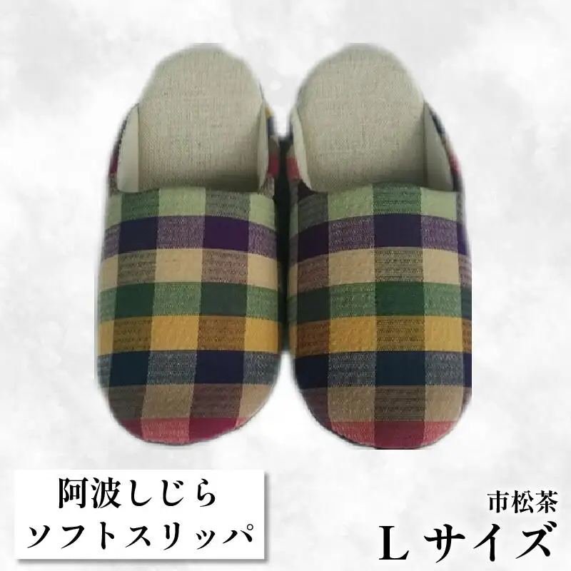 【Lサイズ】阿波しじらスリッパ（市松茶） スリッパ
