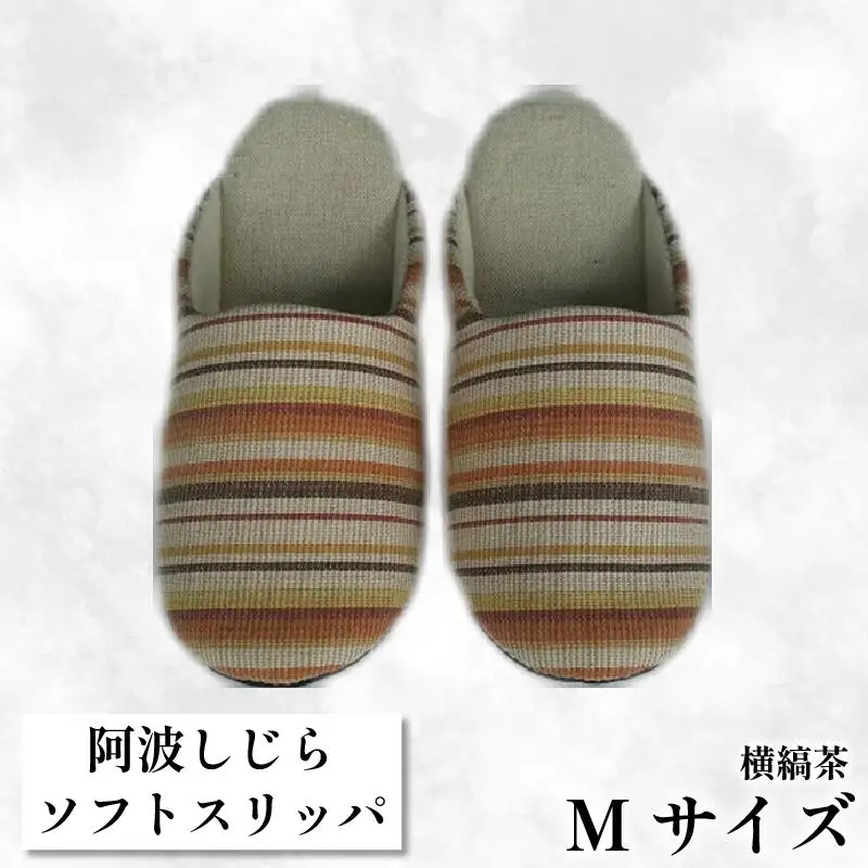 スリッパ 【Mサイズ】 阿波しじらスリッパ （横縞茶） スリッパ