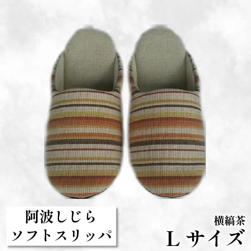 【Lサイズ】阿波しじらスリッパ（横縞茶） スリッパ