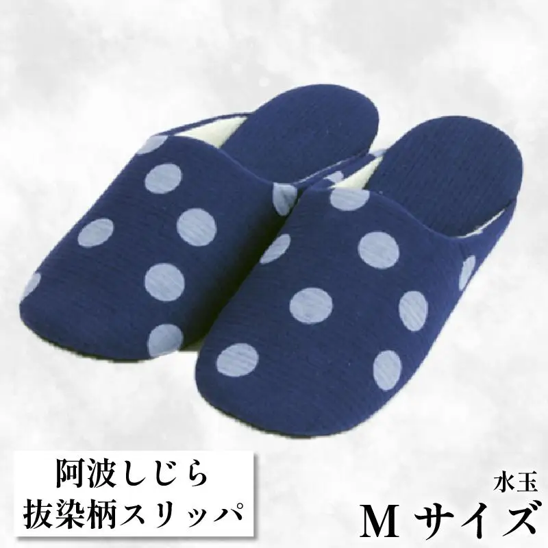 スリッパ 【抜染柄Mサイズ】 阿波しじら スリッパ (水玉) スリッパ
