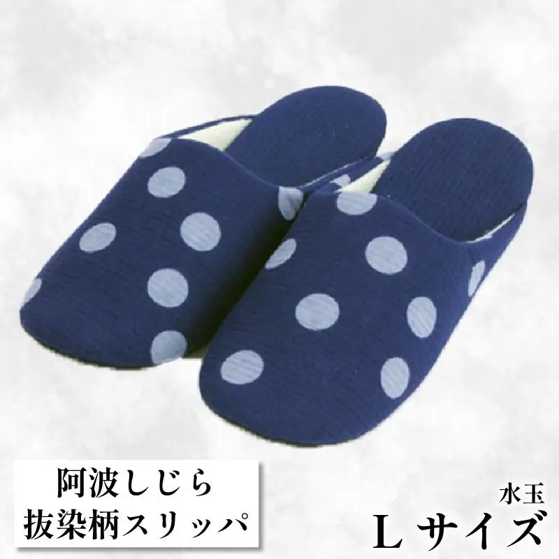 【抜染柄Lサイズ】阿波しじらスリッパ(水玉) スリッパ