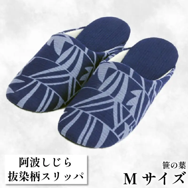 スリッパ 【抜染柄Mサイズ】 阿波しじら スリッパ (笹の葉) スリッパ