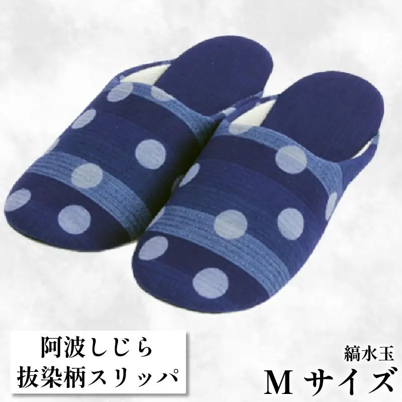 スリッパ 【抜染柄Mサイズ】 阿波しじら スリッパ (縞水玉) スリッパ