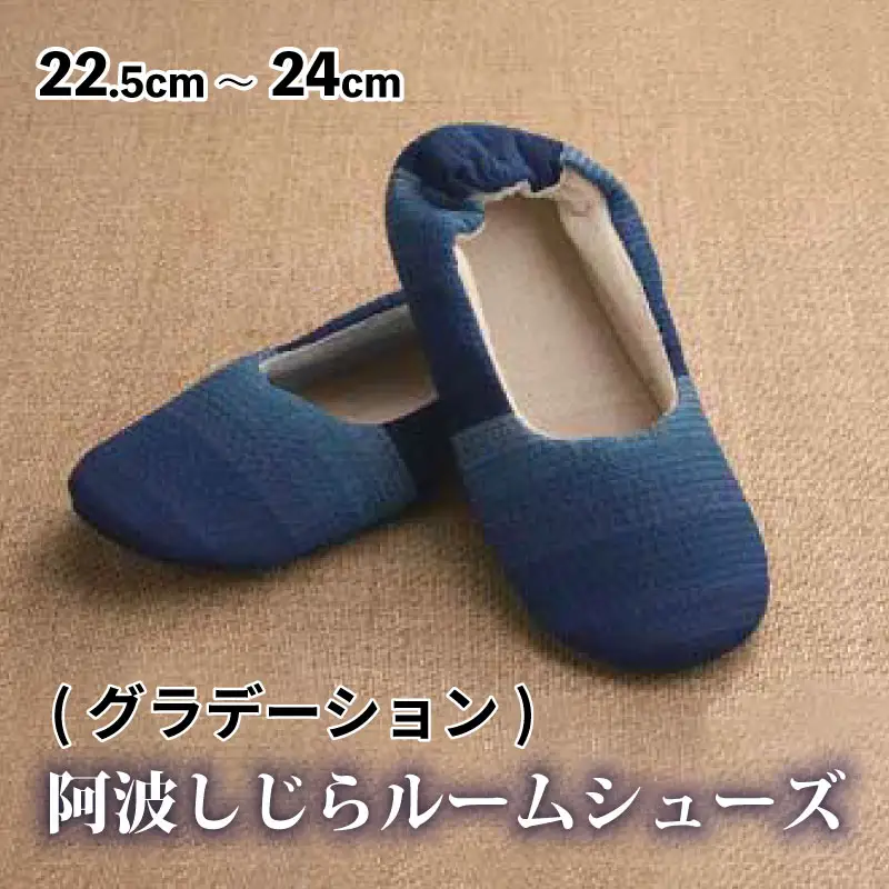 阿波しじらルームシューズ ( グラデーション )  スリッパ 