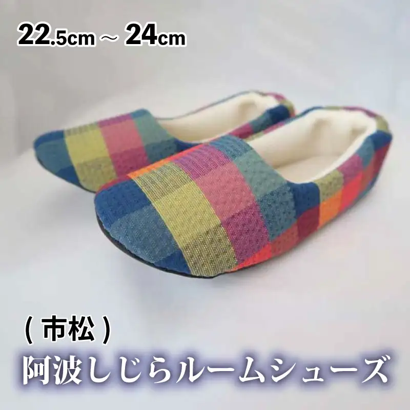 スリッパ 阿波しじらルームシューズ ( 市松 )  