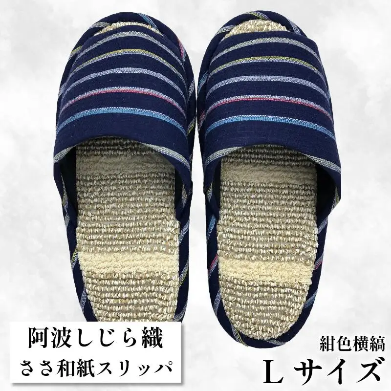 スリッパ 阿波しじらささ和紙スリッパ（紺色横縞） 【Ｌサイズ 25cm～27cm 】