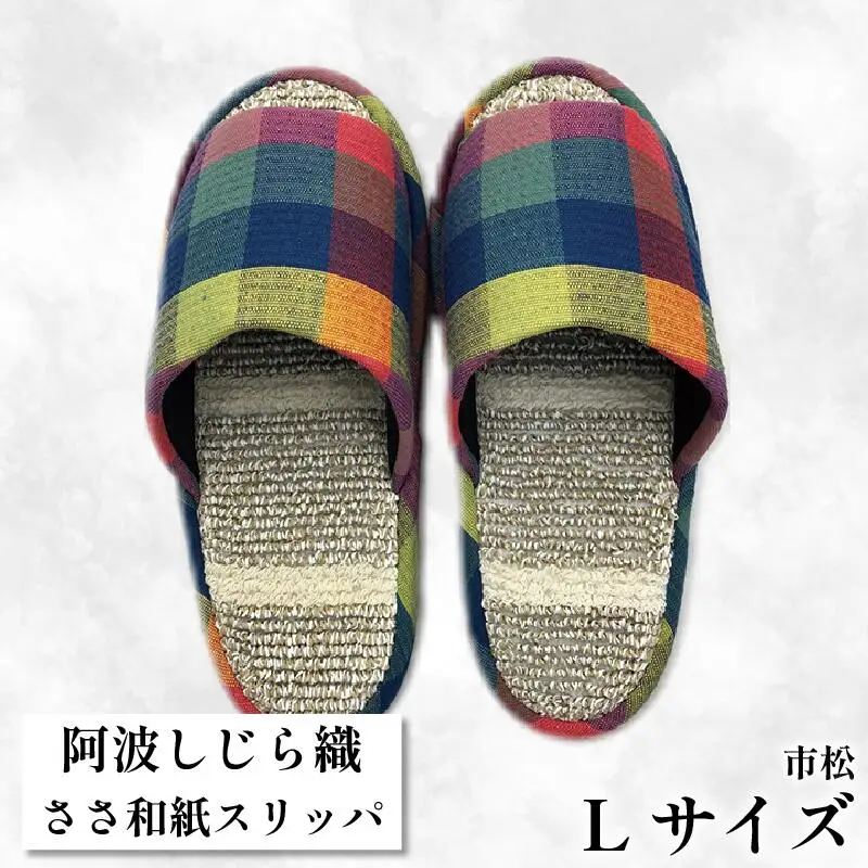 スリッパ 【Ｌサイズ 25cm～27cm 】阿波しじらささ和紙スリッパ（市松）