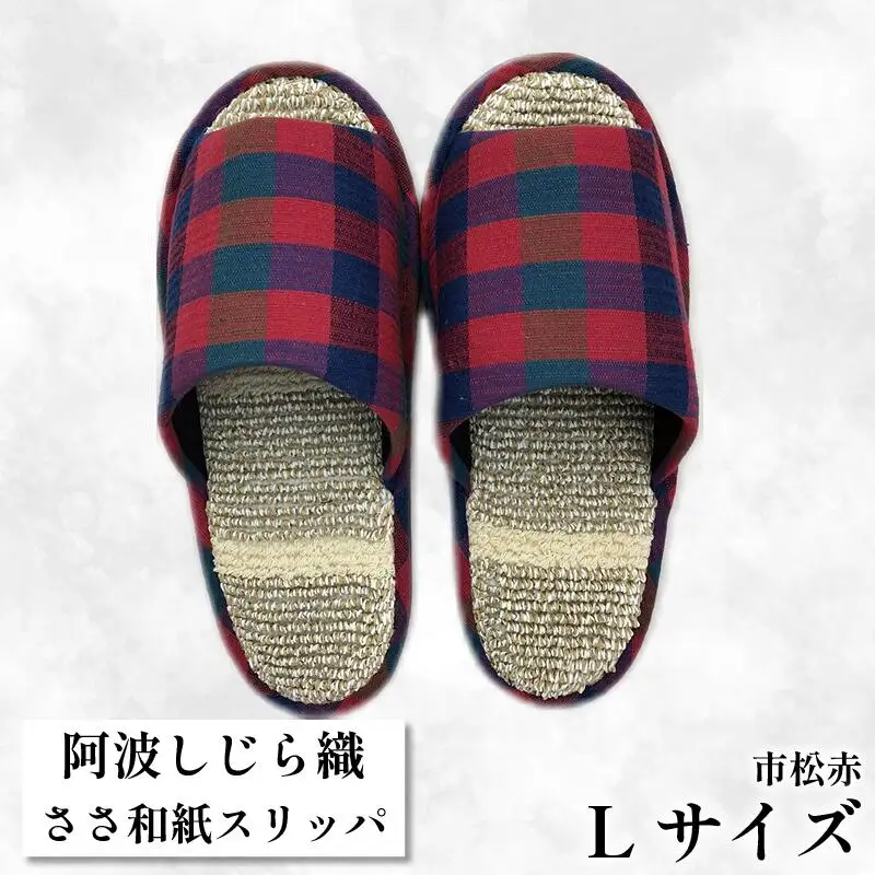 スリッパ Lサイズ 阿波しじら ささ和紙 スリッパ （ 市松赤 ）
