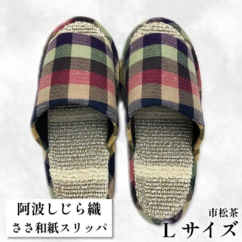 スリッパ 【Ｌサイズ 25cm～27cm 】阿波しじらささ和紙スリッパ（市松茶）