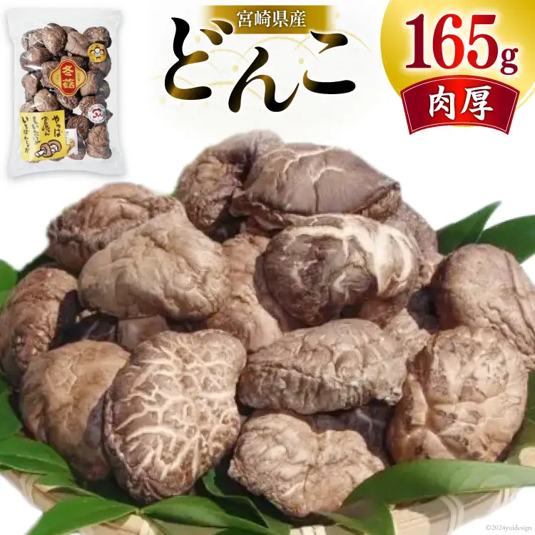 宮崎県産 乾椎茸 ギフト どんこ 「TD-20」 165g 肉厚 [岡田商店 宮崎県 美郷町 31ac0059]