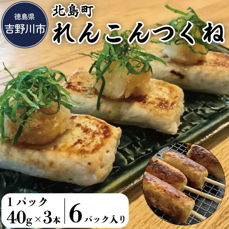 【 つくね 】 北島町 れんこんつくね 6パック