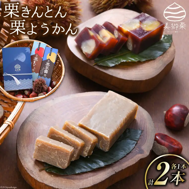 和菓子 栗きんとん & 栗ようかん セット [春夏秋冬いっつもや 宮崎県 美郷町 31ab0071]
