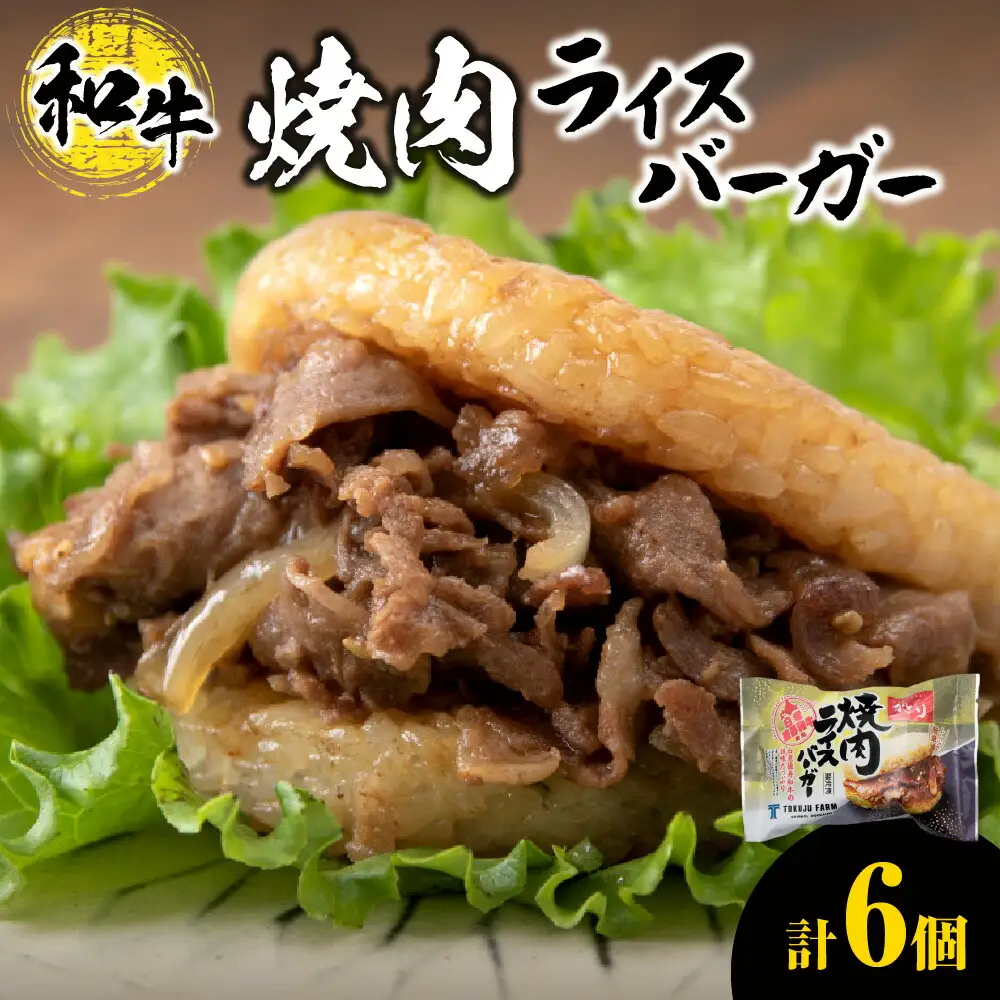 和牛 焼肉 ライスバーガー 6個セット