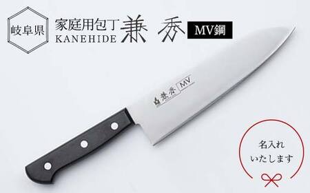 兼秀 家庭用包丁 1本 刃渡18㎝ 三徳包丁 MV鋼 口無 名入れ加工可 サンケントータル 名入れ ギフト モリブデン カネヒデ KANEHIDE 調理器具 キッチンツール キッチン用品 台所 岐阜県 坂祝町 さかほぎ F6M-249