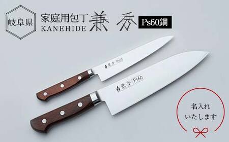 名入 兼秀三徳＋ペティセット  調理器具 キッチンツール キッチン用品 包丁 岐阜県 坂祝町 F6M-247