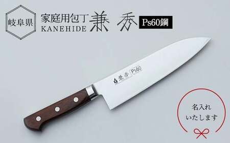 名入 兼秀Ｐｓ三徳包丁名入可 調理器具 キッチンツール キッチン用品 包丁 岐阜県 坂祝町 F6M-246