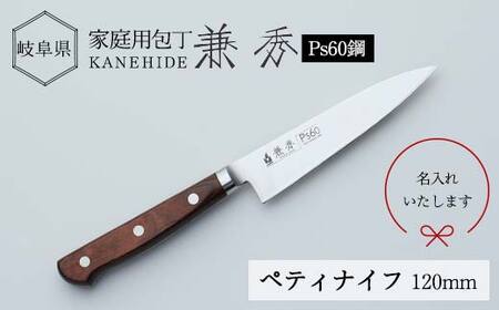 兼秀 Ｐｓ６０ペティ ※名入れ加工可 【サンケントータル】 家庭用包丁 包丁 ペティ ナイフ SUS ステンレス 名入れ加工 カネヒデ KANEHIDE 調理器具 キッチンツール キッチン用品 誕生日 プレゼント ギフト 父の日 母の日 敬老の日 記念日 卒業式 入学式 お祝い 贈答 岐阜県 坂祝町 さかほぎ F6M-248