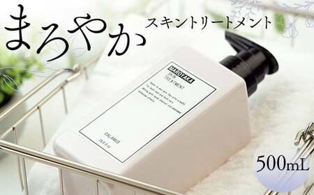 まろやかスキントリートメント 500mL 顔 全身 美容ローション スキンケア 化粧水 美容 岐阜県 坂祝町 F6M-364