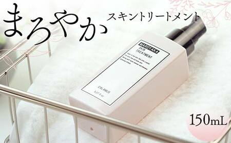 まろやかスキントリートメント 150mL 顔 全身 美容ローション スキンケア 化粧水 美容 岐阜県 坂祝町 F6M-365