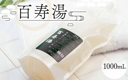 百寿湯 1000ｍL 浴用化粧料 入浴剤 植物エキス 水溶性コラーゲン お風呂 スキンケア 化粧水 美容 岐阜県 坂祝町 F6M-366