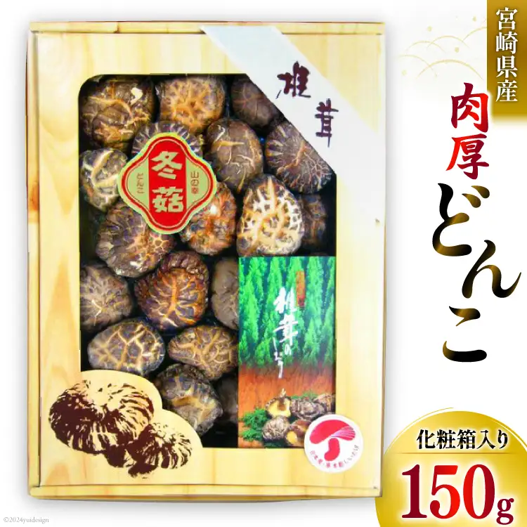 宮崎県産 乾椎茸 ギフト どんこ「M-30」 150g 肉厚 [岡田商店 宮崎県 美郷町 31ac0038]