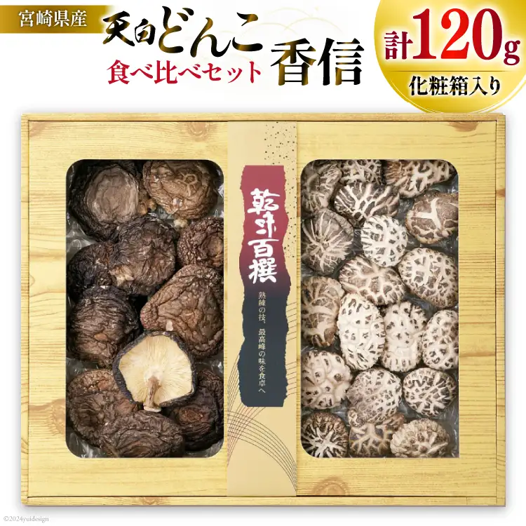 宮崎県産 乾椎茸 食べ比べ セット 天白 どんこ 80g 香信 40g 2種 合計120g 肉厚 [岡田商店 宮崎県 美郷町 31ac0044]