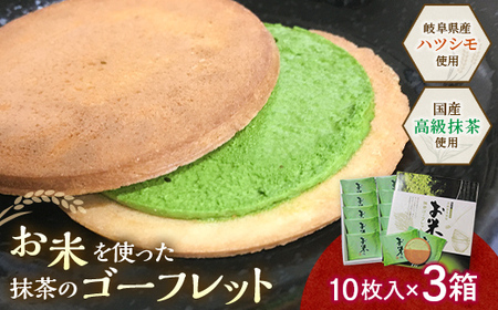 【若林煎餅】お米のゴーフレット抹茶クリーム 箱菓子 10枚入×3箱セット  スイーツ 焼き菓子 焼菓子 お茶菓子 おやつ お菓子 洋菓子 菓子 食品 岐阜県 坂祝町 F6M-118