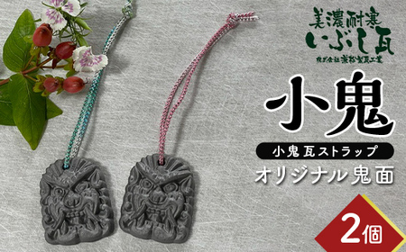 小鬼 オリジナル鬼面 2個セット  瓦 鬼瓦 セット 伝統技術 工芸品 ストラップ キーホルダー   雑貨 岐阜県 坂祝町 F6M-114
