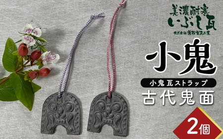 小鬼 古代鬼面 2個セット 瓦 鬼瓦 セット 伝統技術 工芸品 ストラップ キーホルダー  雑貨 岐阜県 坂祝町 F6M-115