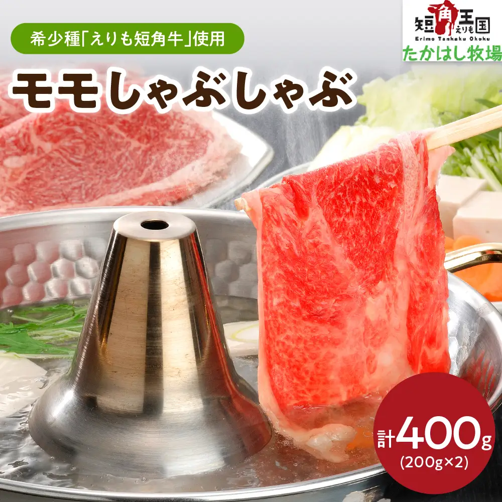 【えりも短角牛】モモしゃぶしゃぶ【er007-002】えりも 短角牛 希少 品種 赤身 ヘルシー 国産 北海道産 人気