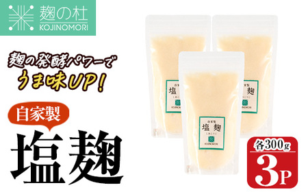 麹の杜 自家製塩麹(計900g・300g×3P) 国産 発酵食品 酵素 塩 こうじ 麹 調味料 冷凍 大分県 佐伯市【AN110】【ぶんご銘醸株式会社】