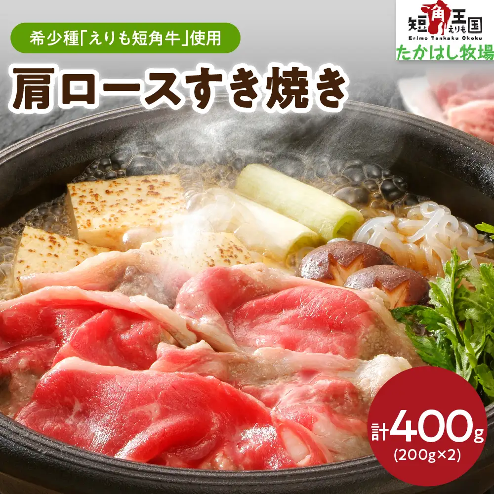 【えりも短角牛】牛肩ロースすき焼き【er007-003】えりも 短角牛 希少 品種 赤身 ヘルシー 国産 北海道産 牛肩 肩肉 人気